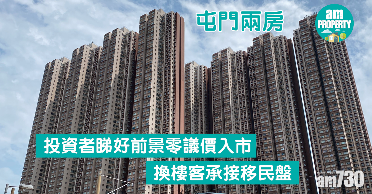 屯門兩房｜投資者睇好前景零議價入市 換樓客承接移民盤