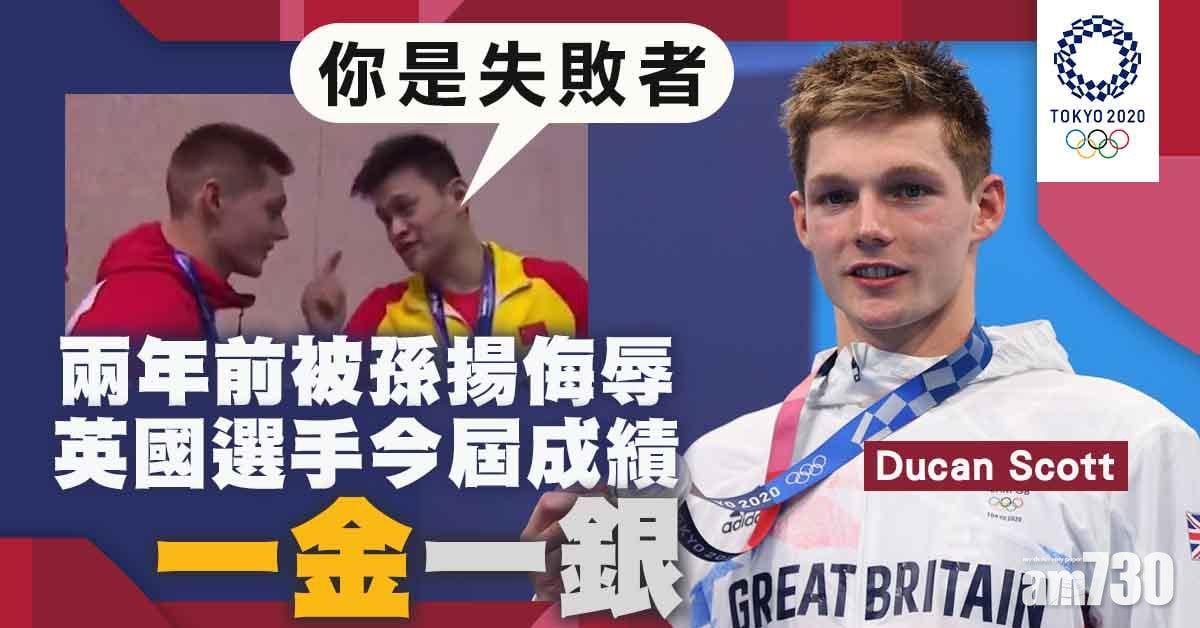 東京奧運｜曾被孫楊當面侮辱　Duncan Scott為英國奪一金一銀