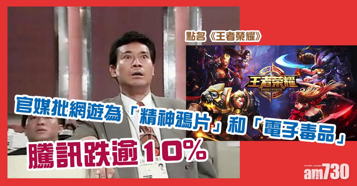 官媒批網遊為「精神鴉片」　騰訊股價挫逾一成