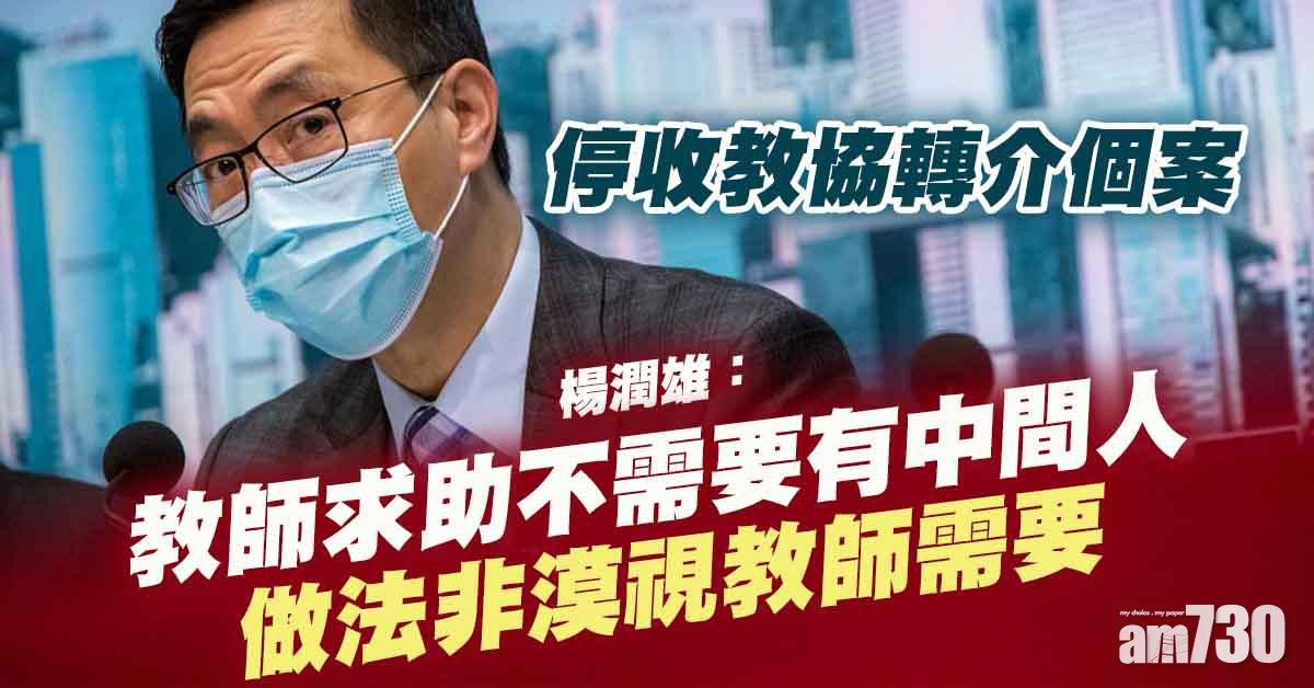 停收教協轉介個案　楊潤雄：求助唔需要有中間人