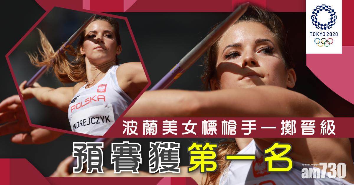 東京奧運｜波蘭美女標槍手一擲晉級　預賽獲第一名