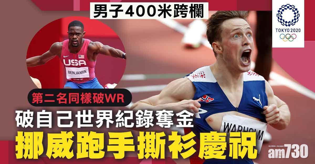 東京奧運｜挪威跑手400米欄奪金　破自己保持個多月世界紀錄
