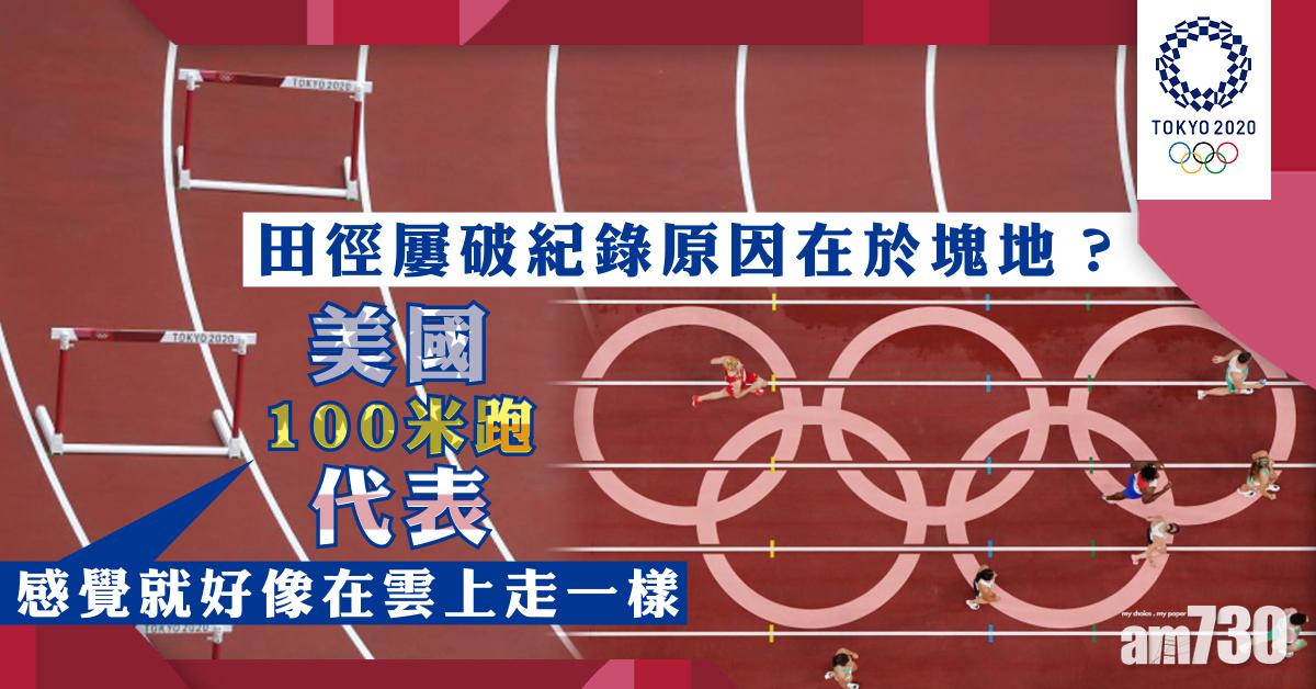 東京奧運｜跑得慢冇得賴地硬　田徑屢破紀錄原因在於塊地？