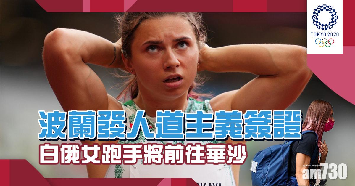 東京奧運｜白俄女跑手獲人道主義簽證　明啟程往波蘭