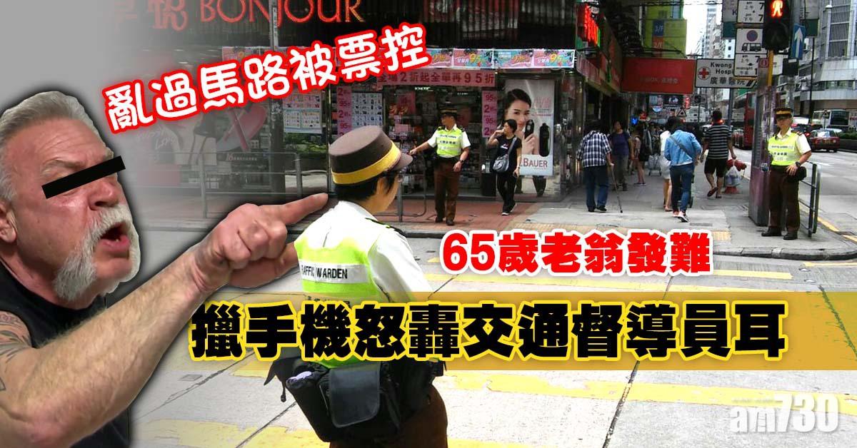 粉嶺老翁亂過馬路斷正　擸電話怒轟交通督導員耳