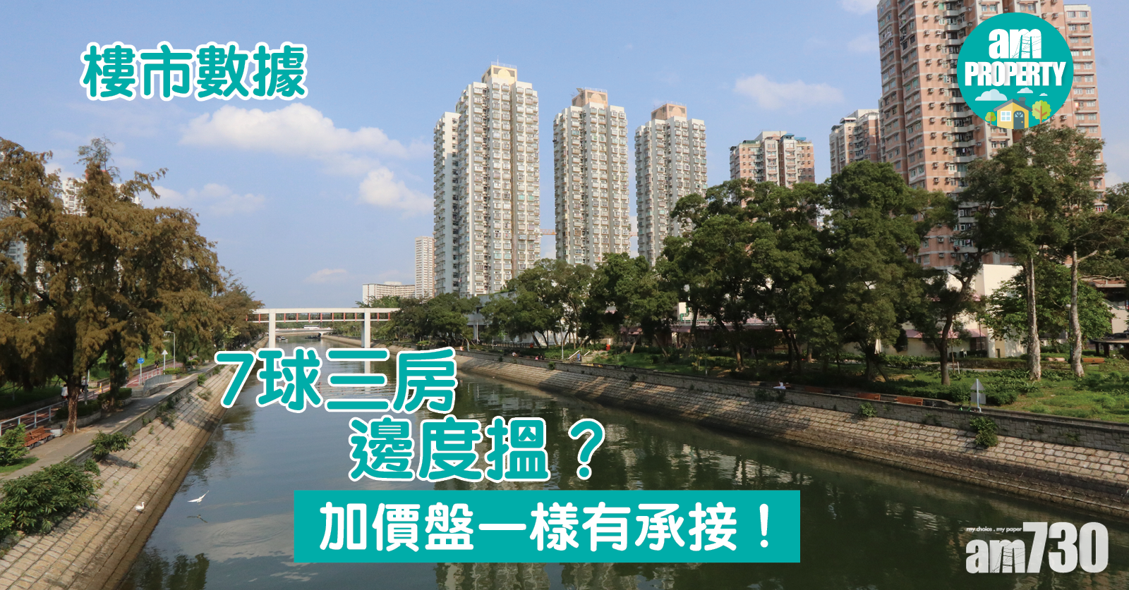 樓市走勢｜7球三房邊度搵？加價盤一樣有承接！