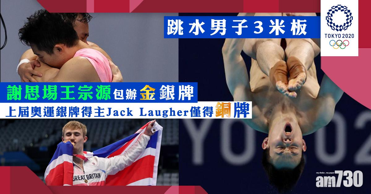 東京奧運｜謝思埸王宗源包辦金銀牌　英國選手得第3
