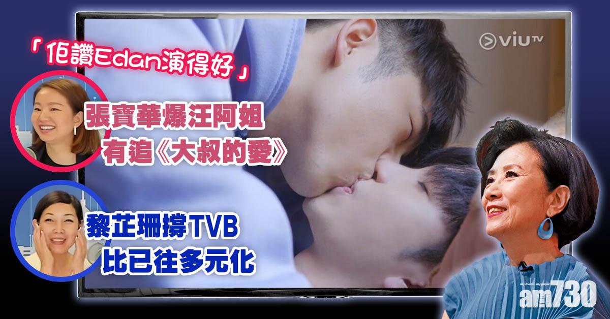 張寶華爆汪阿姐追看《大叔的愛》 黎芷珊拼死撐無綫