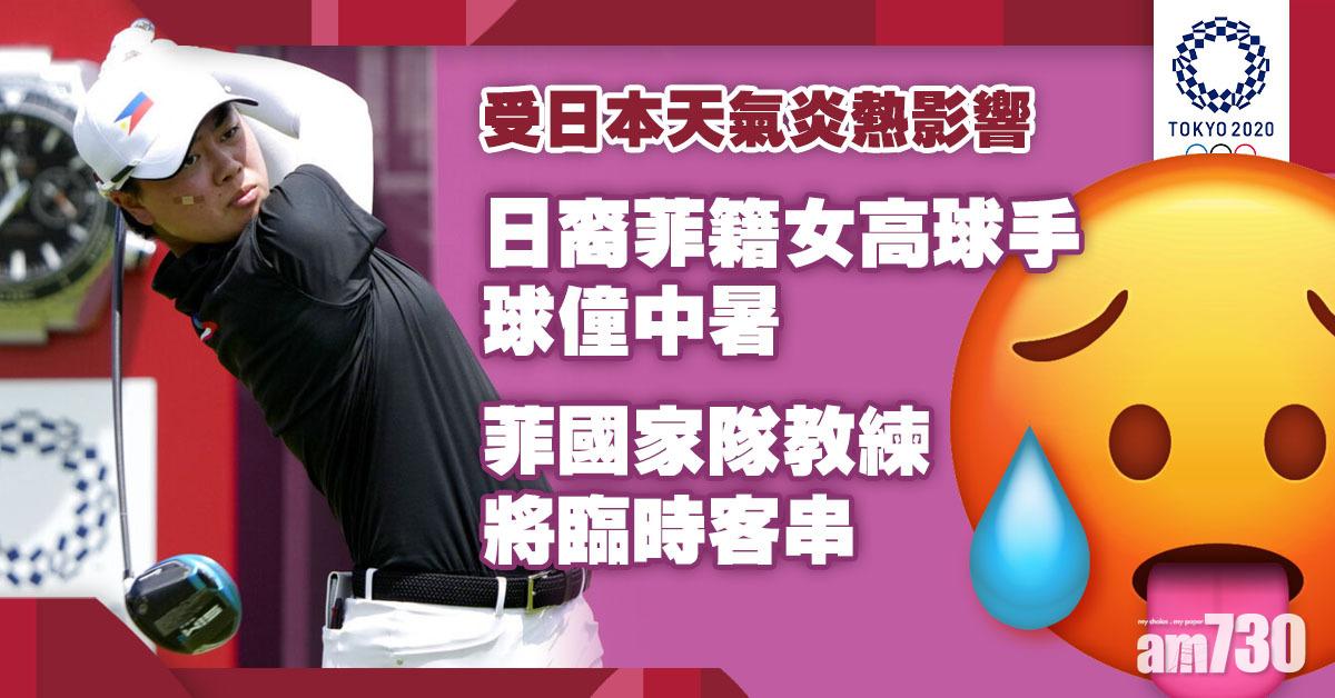 東京奧運｜日裔菲籍女高球手球僮中暑　菲國家隊教練將臨時客串