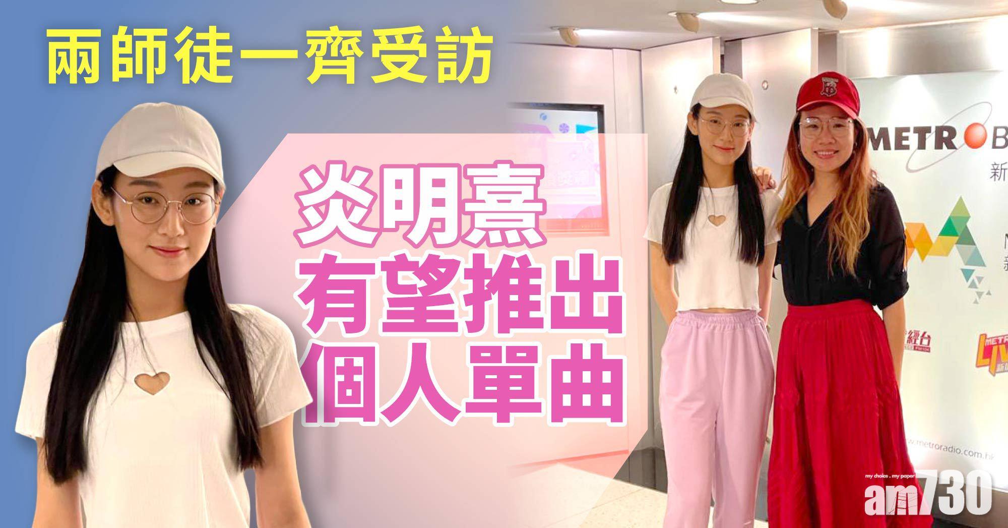 兩師徒同look做訪問 炎明熹有望推出個人單曲