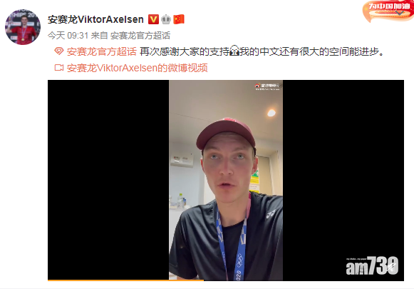 東京奧運｜學普通話助羽球男單奪金  丹麥一哥安賽龍微博感謝中國粉絲