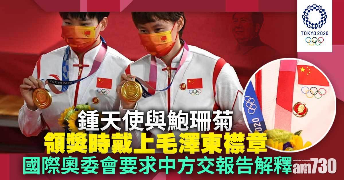 東京奧運｜戴毛澤東徽章領奬　國際奧委會要求中方交報告解釋