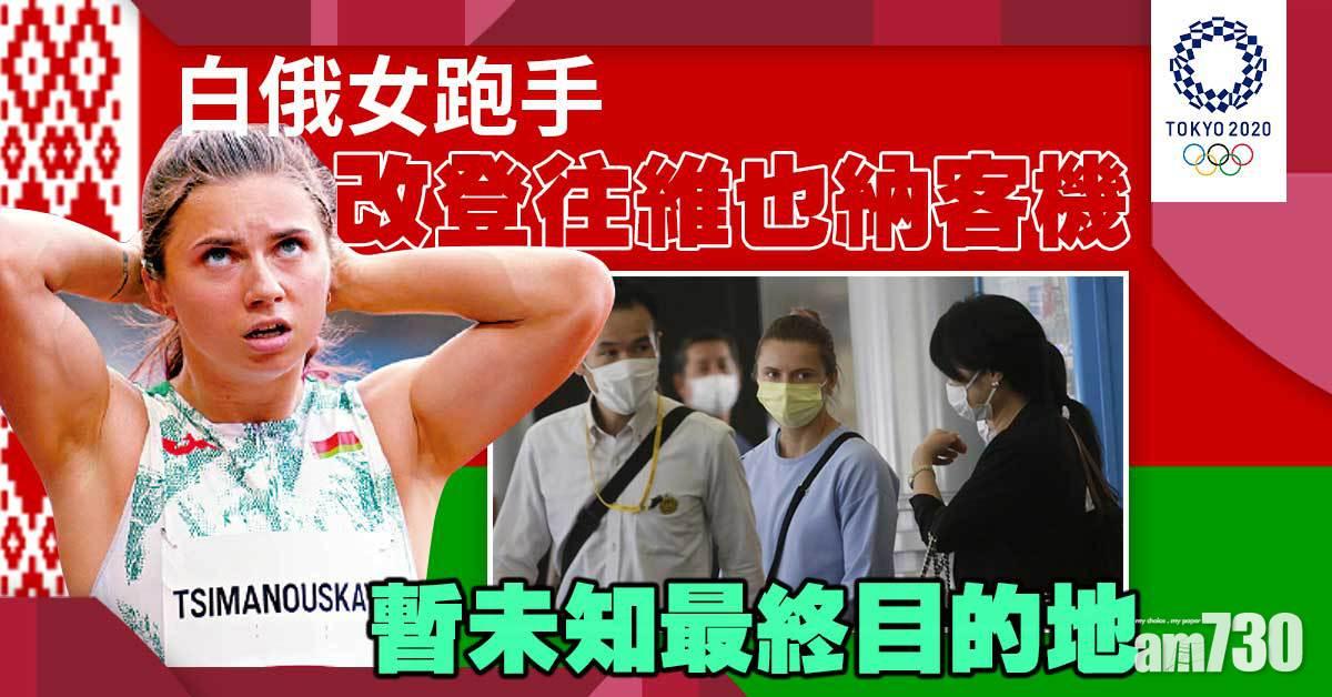 東京奧運｜白俄女跑手改登往維也納客機  暫未知最終目的地