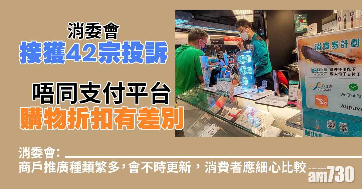 電子消費券｜消委會接獲42宗投訴　唔同支付平台購物折扣有差別
