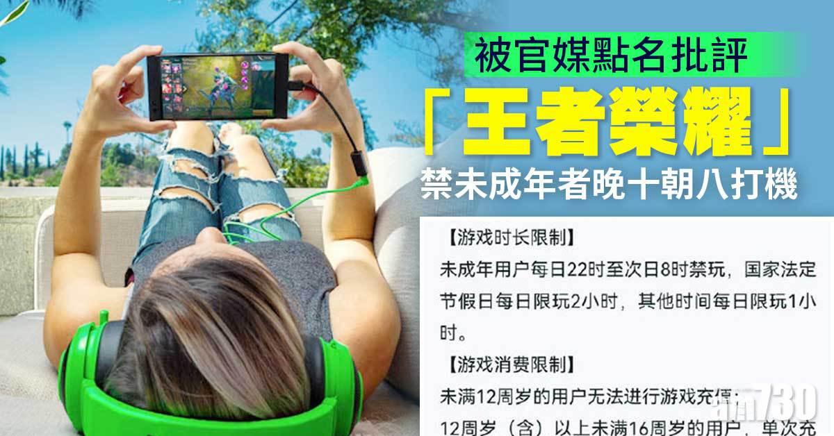 被官媒點名批評　「王者榮耀」禁未成年者晚十朝八打機