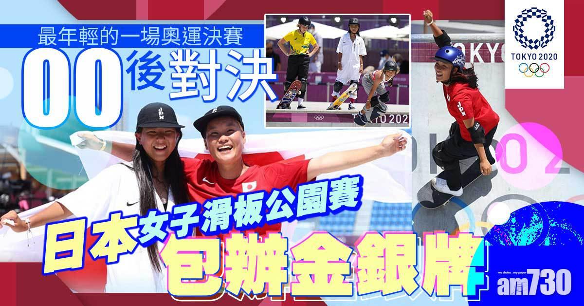 東京奧運｜千禧後對決　日本女子滑板公園賽包辦金銀牌