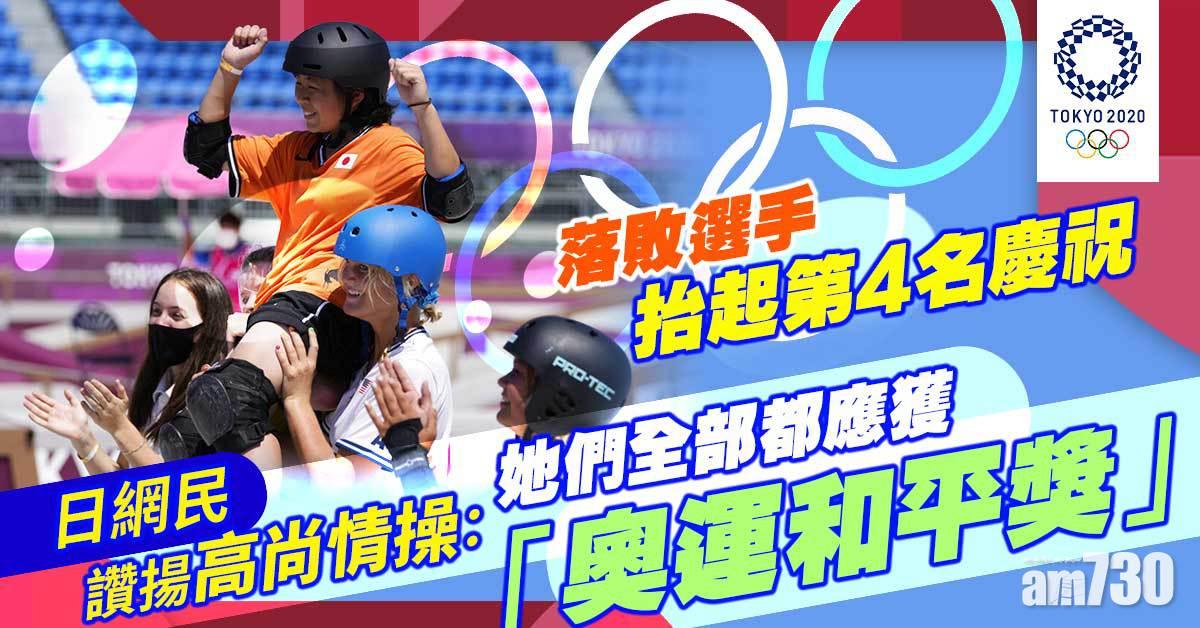 東京奧運｜落敗選手抬起第4名慶祝　日網民讚揚高尚情操