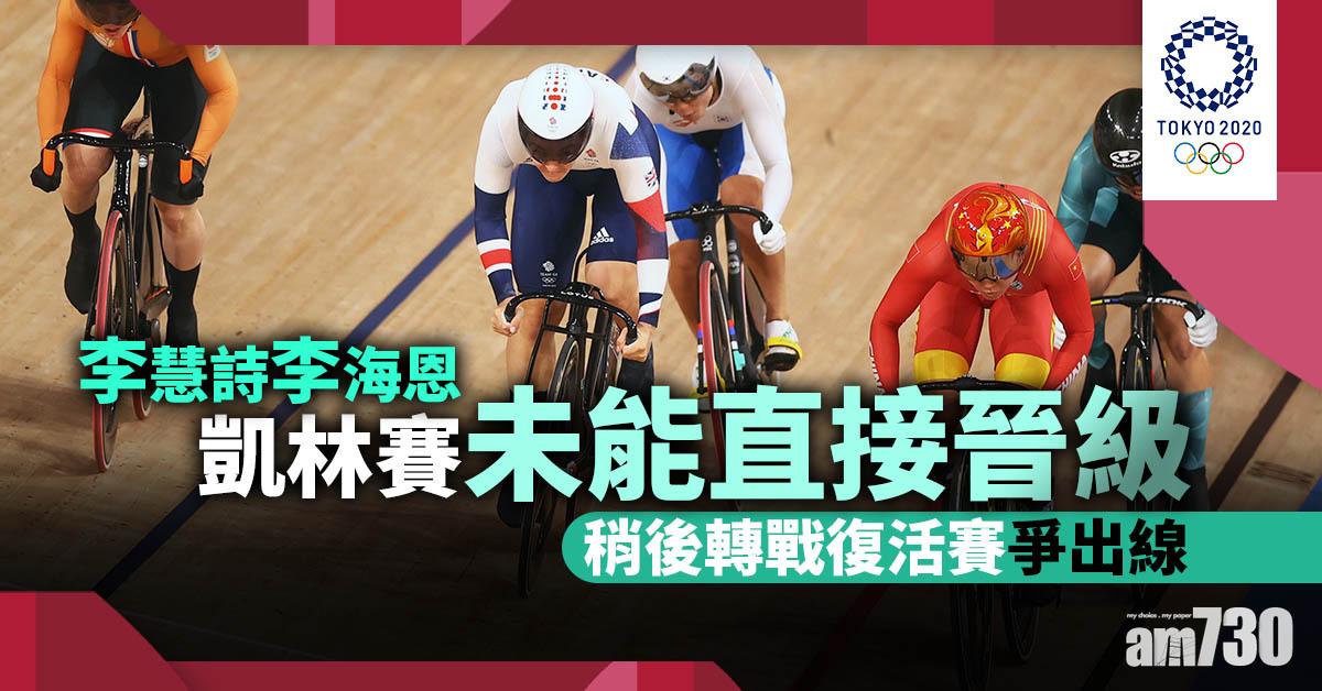 東京奧運｜李慧詩李海恩凱林賽未能直接晉級　稍後轉戰復活賽爭出線