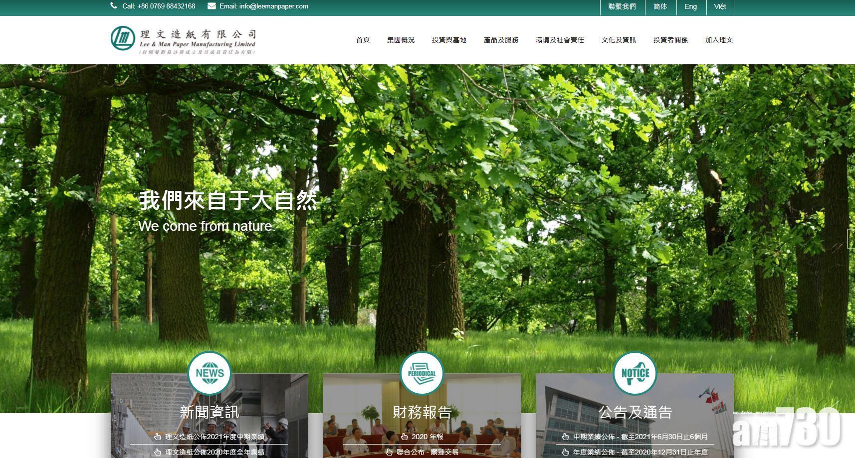 企業放榜｜理文造紙多賺45% 理文化工股息飆2.5倍