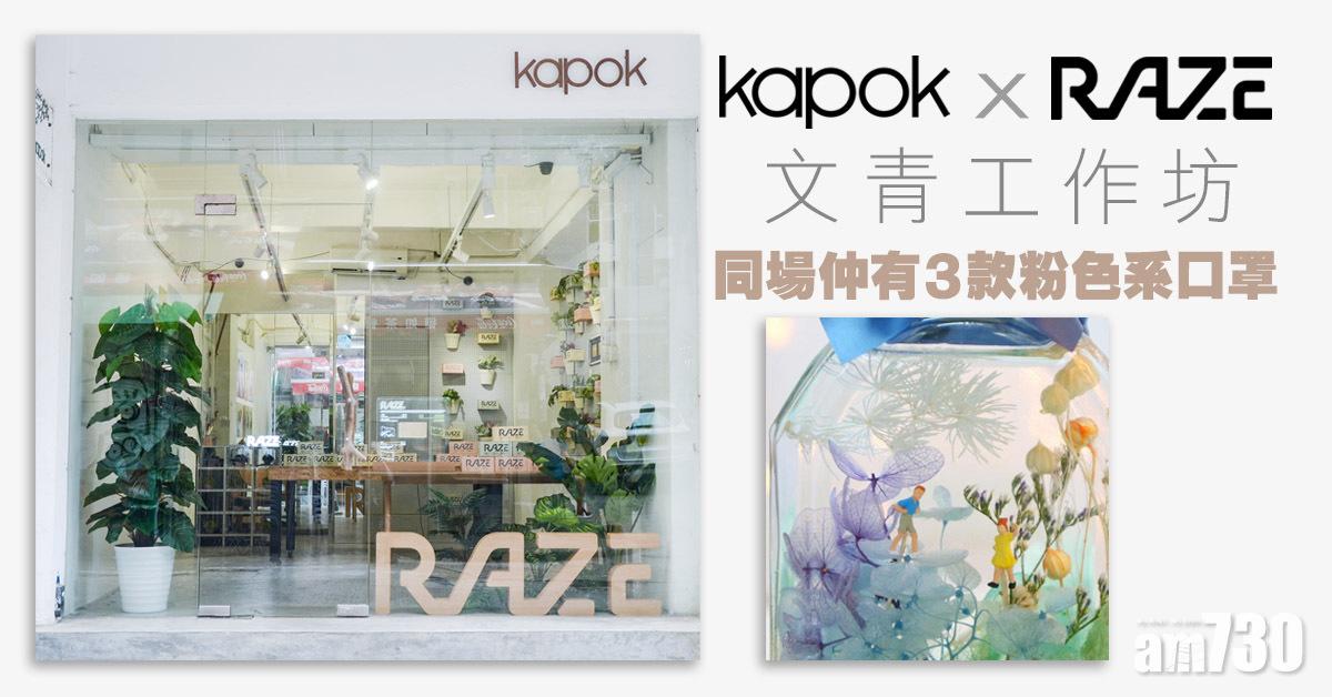 周末好去處｜RAZE x kapok文青工作坊 仲有3款粉色系口罩
