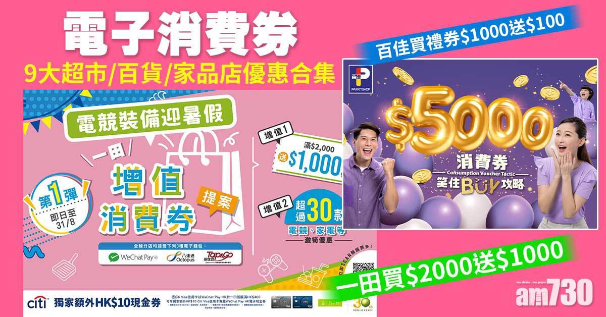 電子消費券｜9大超市/百貨/家品店優惠合集 一田買$2000送$1000 百佳買禮券$1000送$100