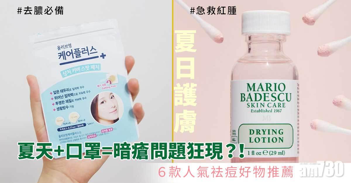 夏日護膚｜夏天+口罩=暗瘡問題狂現？！6款袪痘好物推薦 急救紅腫、去膿必備