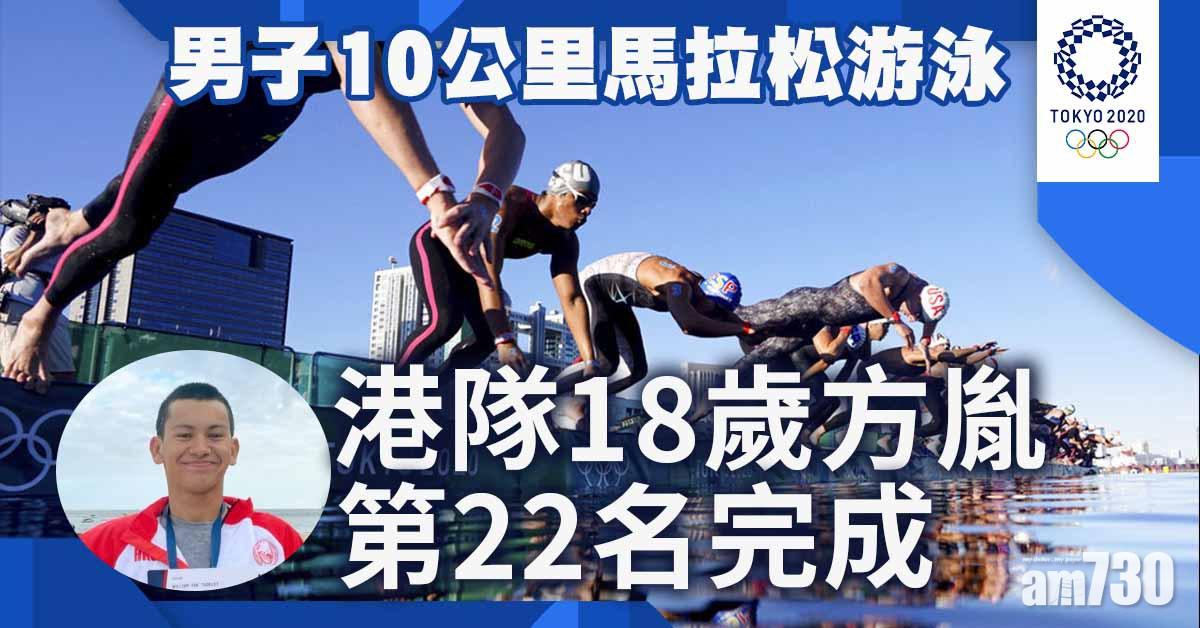東京奧運｜男子10公里馬拉松游泳港將方胤第22名完成