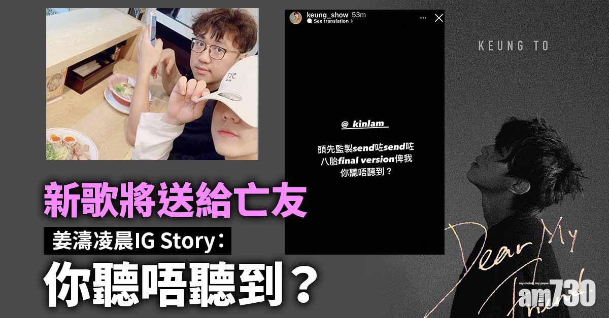 第八首單曲《Dear My Friend》送亡友 姜濤：最緊要你聽到睇到隻歌