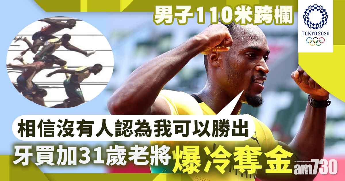 東京奧運｜牙買加老將突襲奪百一欄金牌　美國荷路維飲恨