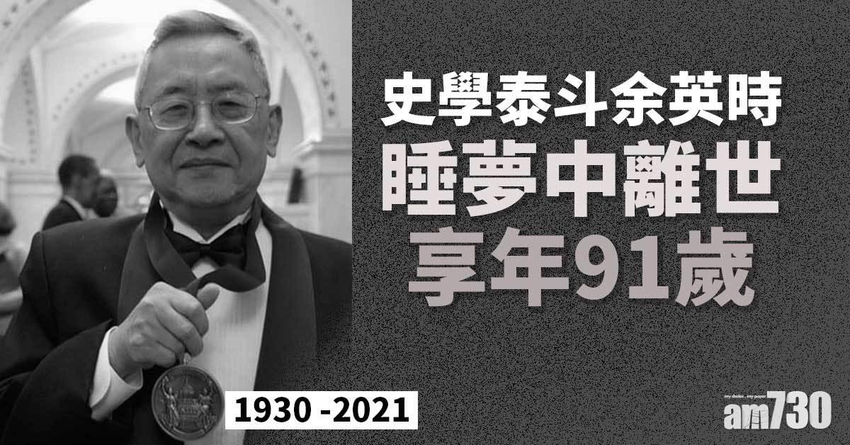 史學泰斗余英時睡夢中離世 享年91歲
