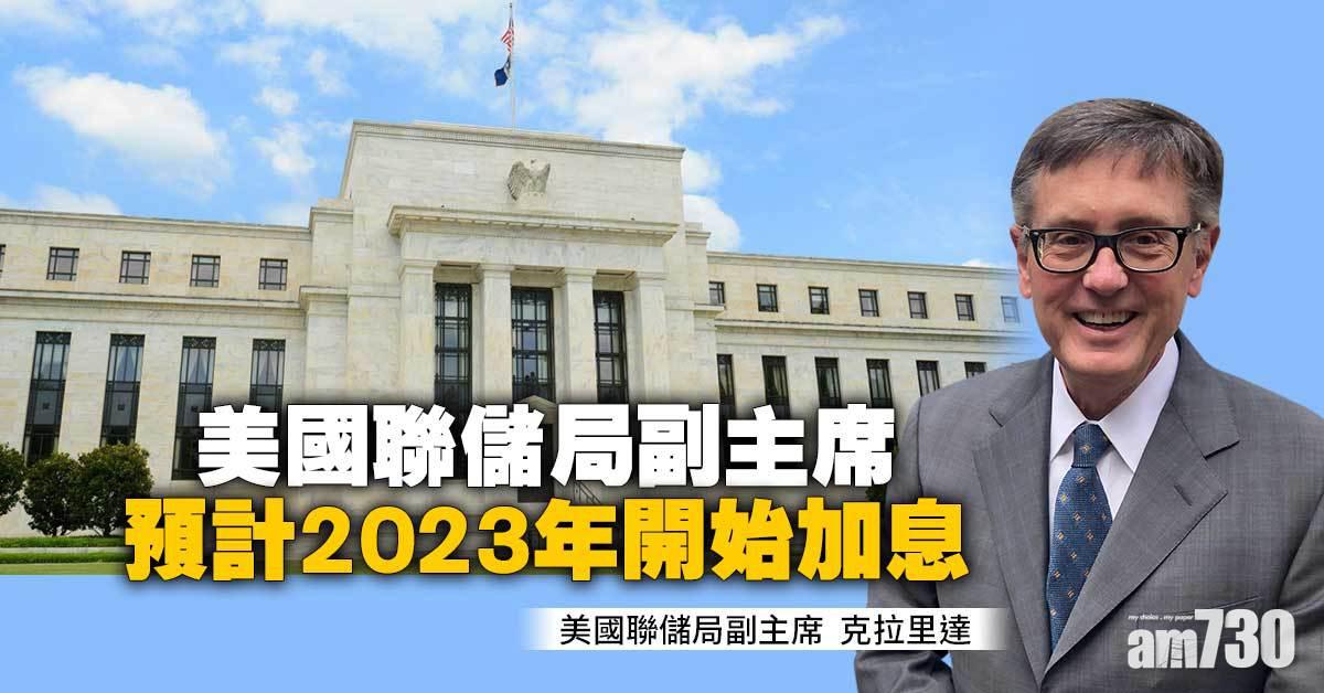 美國聯儲局副主席預計2023年開始加息