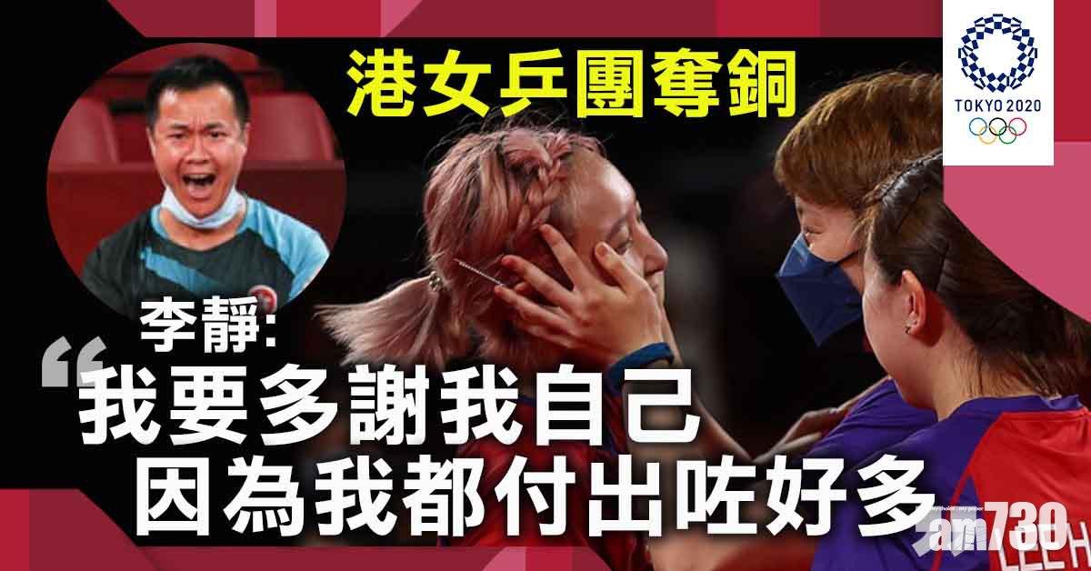 東京奧運｜港女乒團冀家長讓子女追夢　教練李靜稱比自己當年奪牌更高興