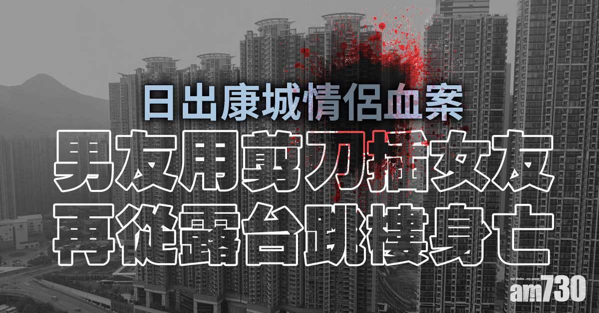 日出康城情侶血案　遭剪刀插傷女友情況嚴重