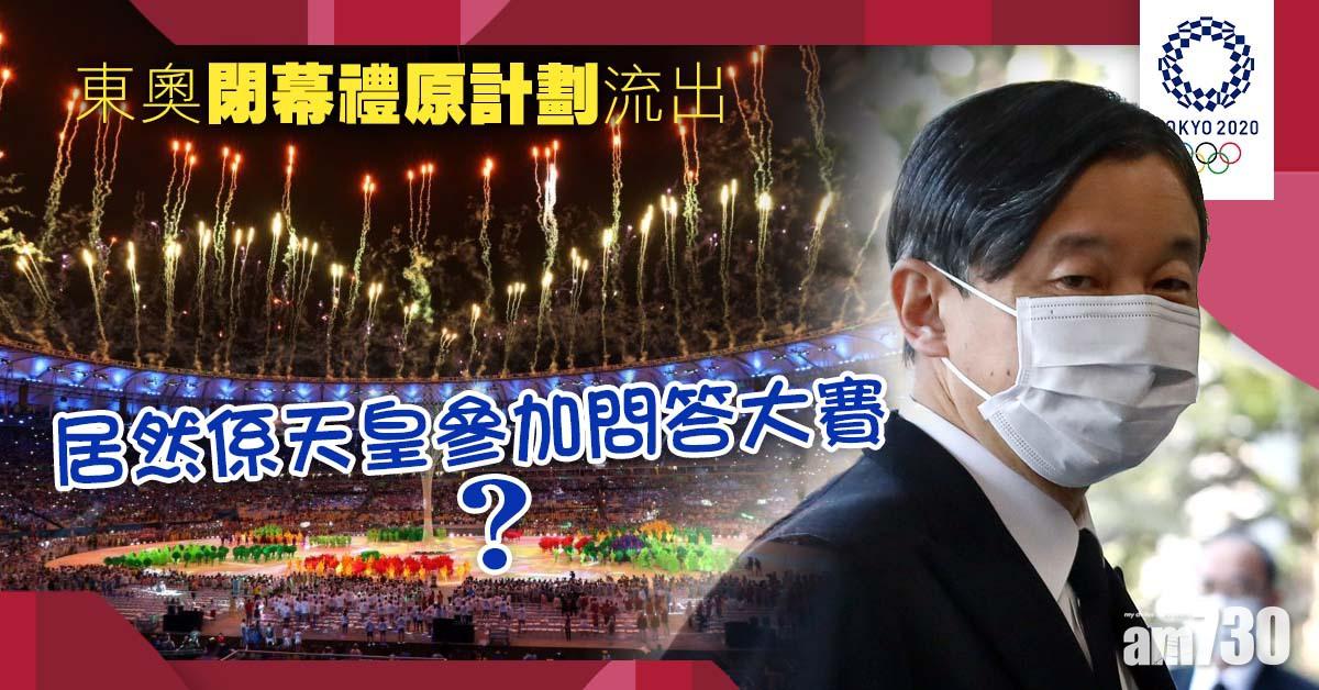 東京奧運｜日媒爆閉幕禮原計劃玩問答　連天皇都要參加
