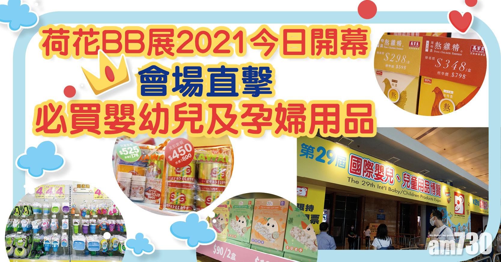 【荷花BB展2021】會場直擊必買嬰幼兒及孕婦用品 附am730讀者限定優惠