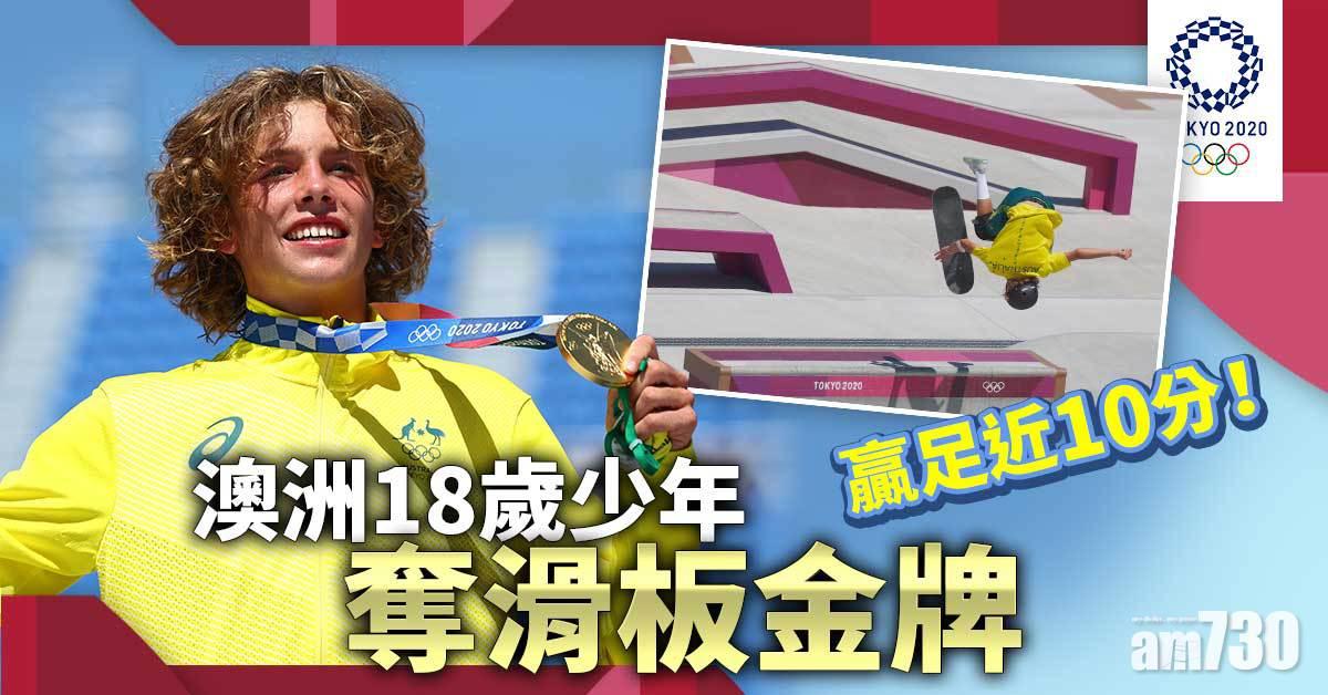東京奧運｜18歲澳洲少年奪滑板金牌　兩輪獲逾90分登頂