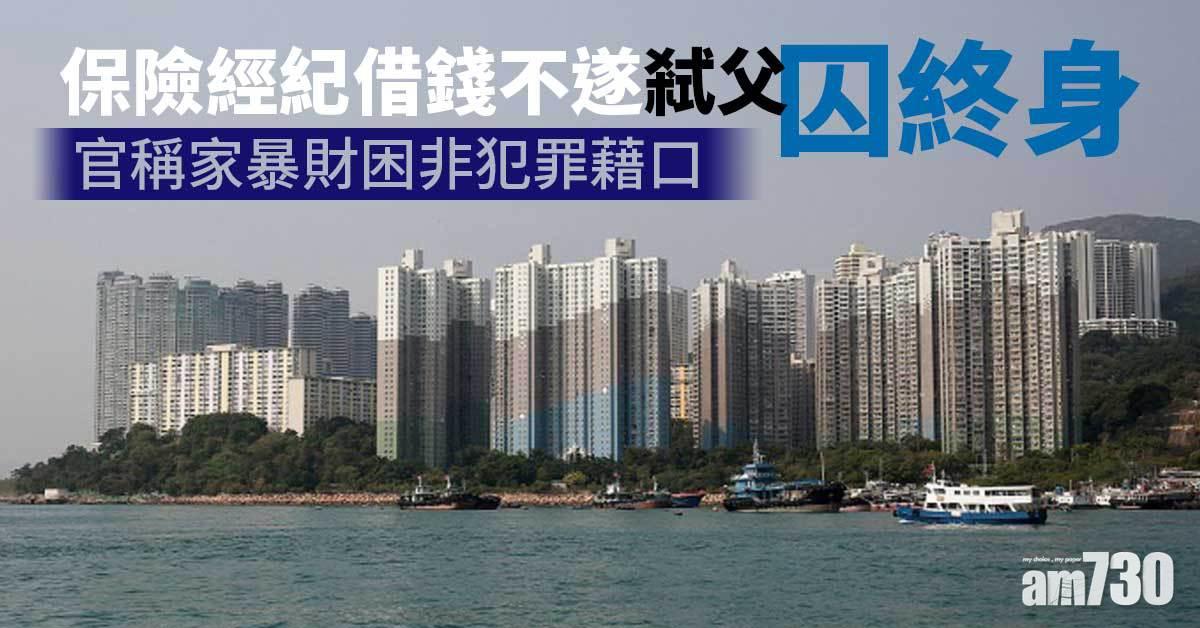 保險經紀借錢不遂弒父囚終身　官稱家暴財困非犯罪藉口