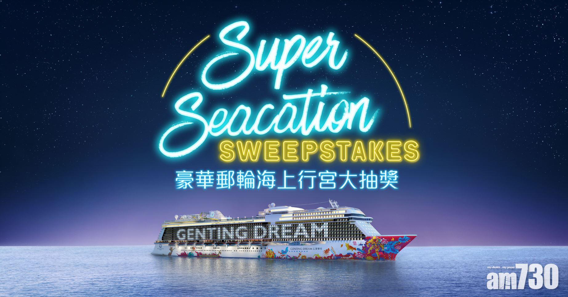 疫苗抽獎｜星夢郵輪抽獎明網上直播 郵輪通行證贈獲獎港運動員