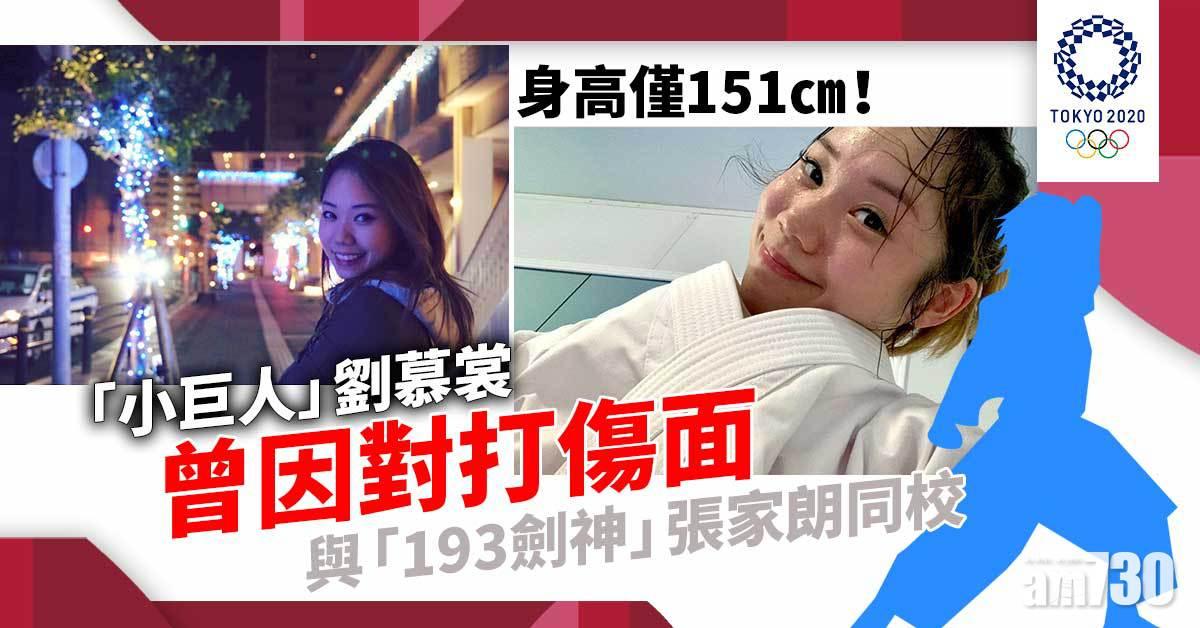 東京奧運｜身高僅151cm！「小巨人」劉慕裳曾因對打傷面 與「193劍神」張家朗同校