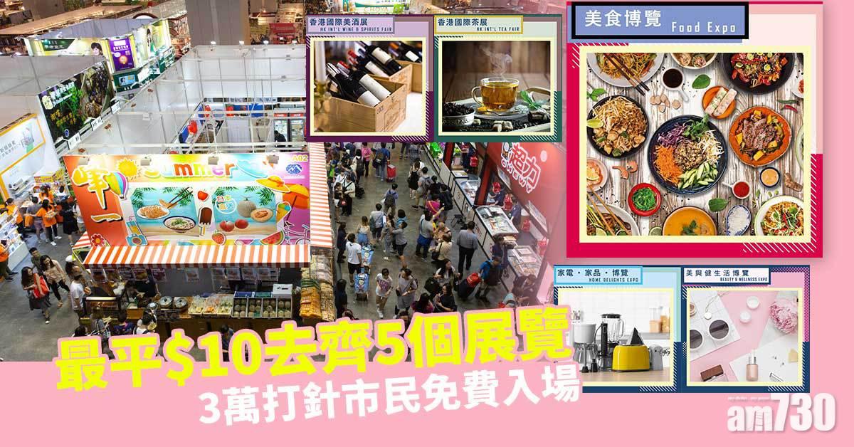美食博覽2021｜門票攻略一覽　最平$10去齊5個展覽/3萬打針市民免費入場