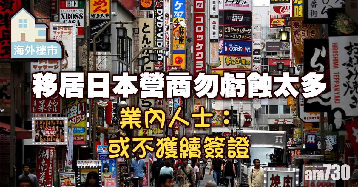 海外樓市｜入場易續證難！移居日本營商「最緊要唔好蝕」