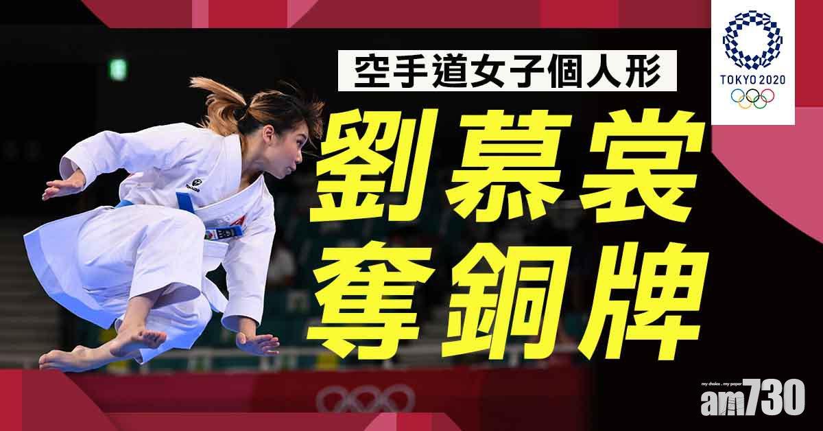 東京奧運｜劉慕裳空手道個人形獲銅牌　港隊一日添兩牌