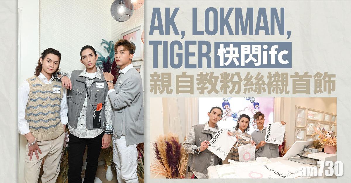 AK、Lokman、Tiger快閃ifc 親自教粉絲襯首飾