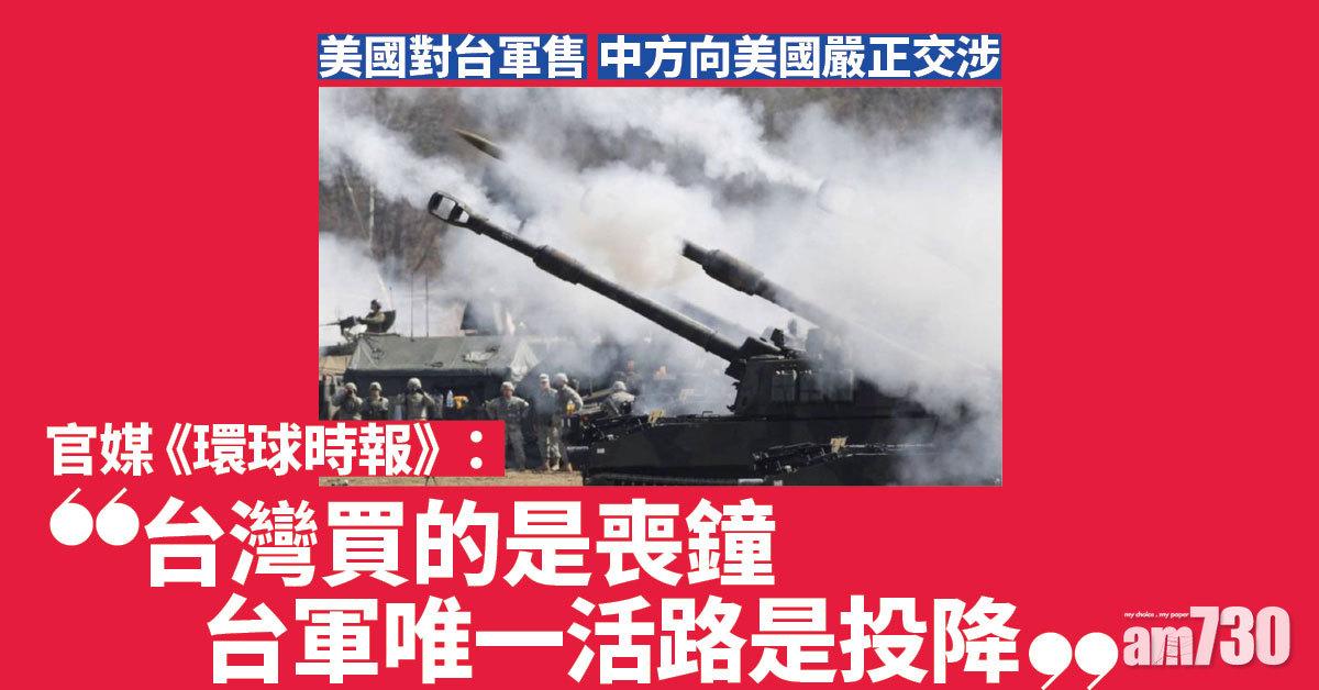 對台軍售｜中方向美國嚴正交涉 官媒指台灣「買的是喪鐘」
