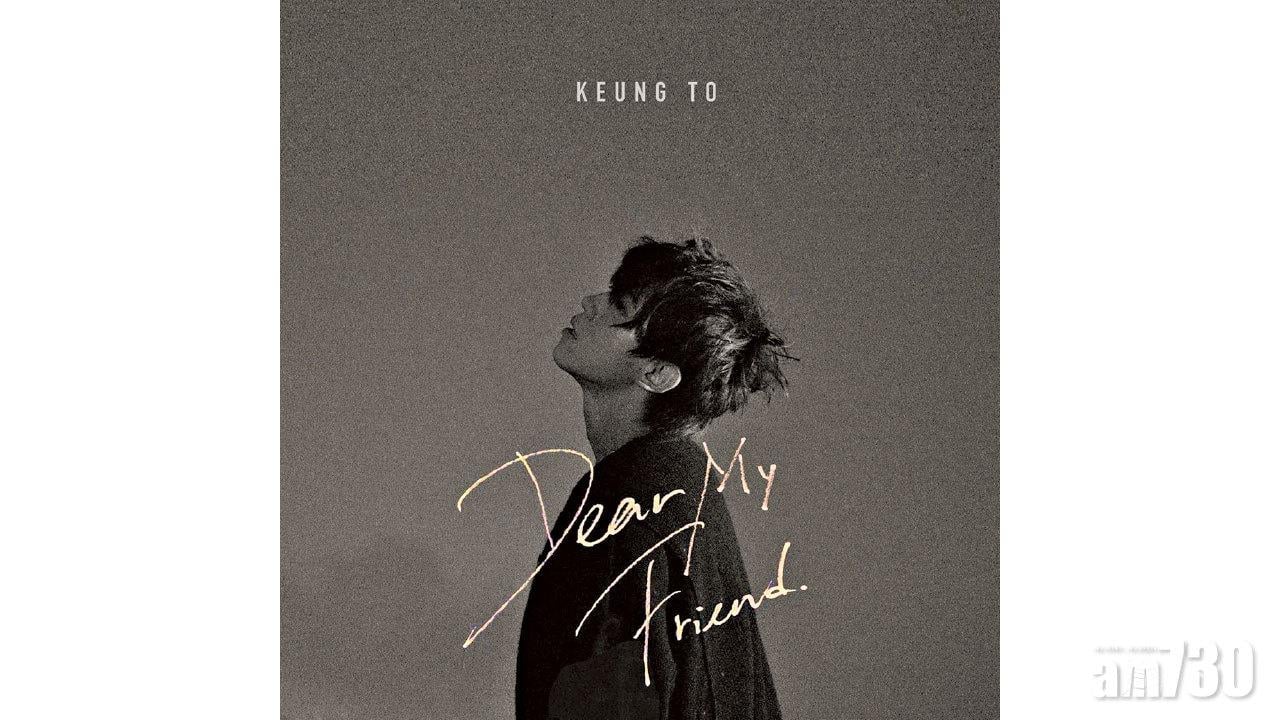 姜濤新歌送亡友：最緊要你聽到