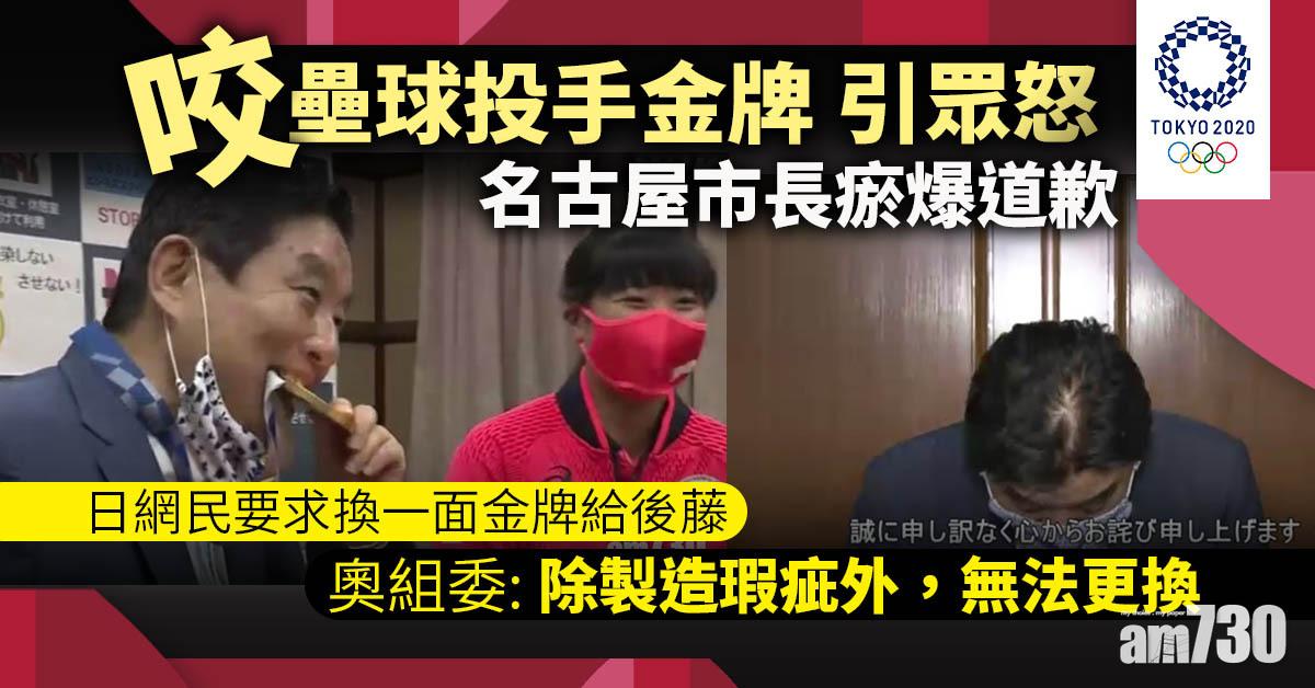 東京奧運｜被咬金牌冇得換  名古屋市長瘀爆道歉但否認性騷擾女選手