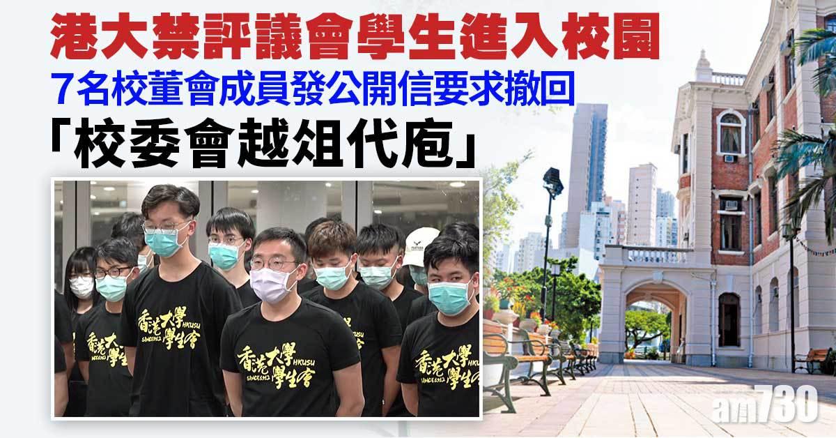 七一刺警｜港大禁評議會學生進入校園  7校董會成員要求撤回