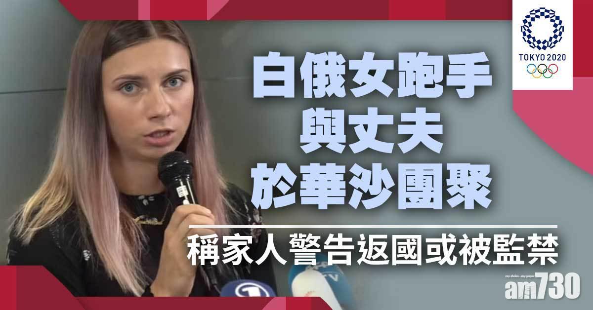 東京奧運｜白俄女跑手與丈夫團聚  稱家人警告返國或被監禁