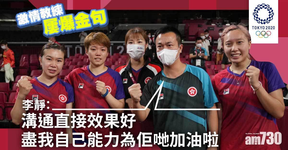 東京奧運｜激情教練屢爆金句　李靜：溝通直接效果好