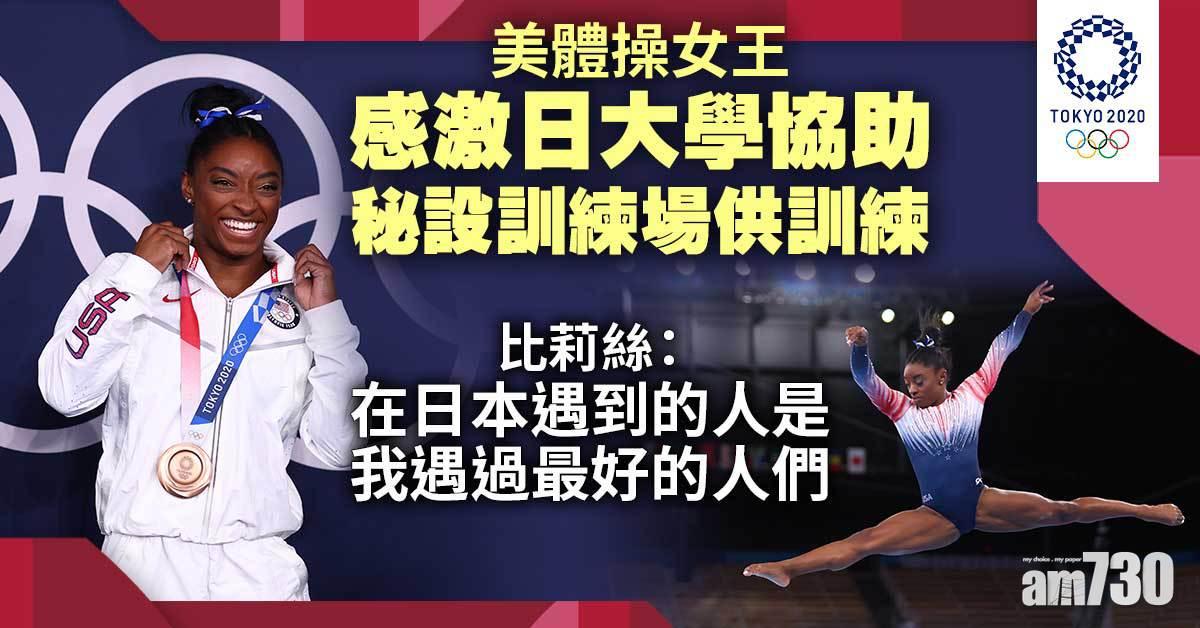 東京奧運｜美體操女王感激日大學協助　秘設訓練場供訓練